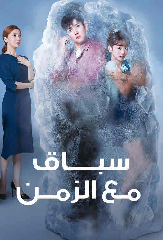 سباق مع الزمن مدبلج
