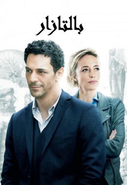 مدبلج بالتازار