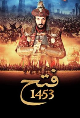 فتح 1453 مدبلج