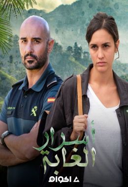 أسرار الغابة  مدبلج