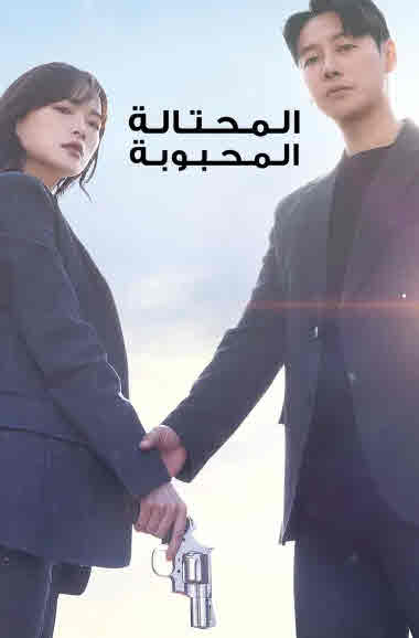 المحتالة المحبوبة مدبلج