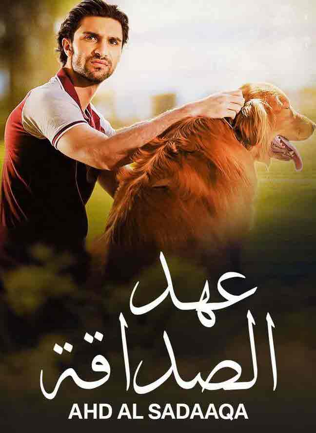 مدبلج عهد الصداقة مدبلج