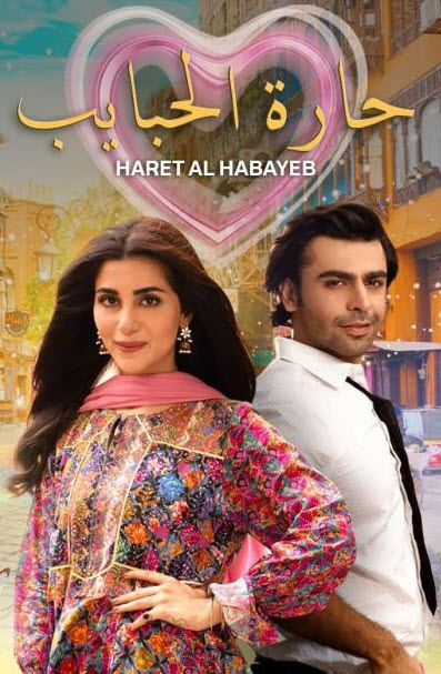 مدبلج حارة الحبايب مدبلج