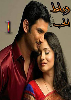 رباط الحب مدبلج