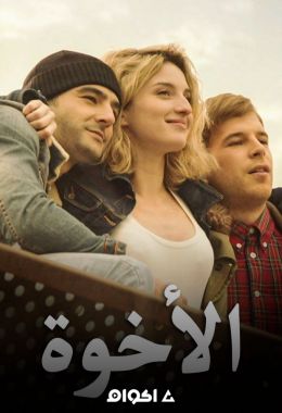 مدبلج الأخوة 2014