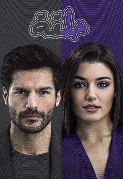 حلقة  مدبلج