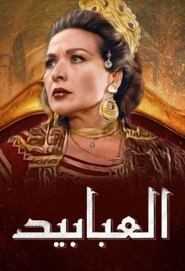 مدبلج العبابيد