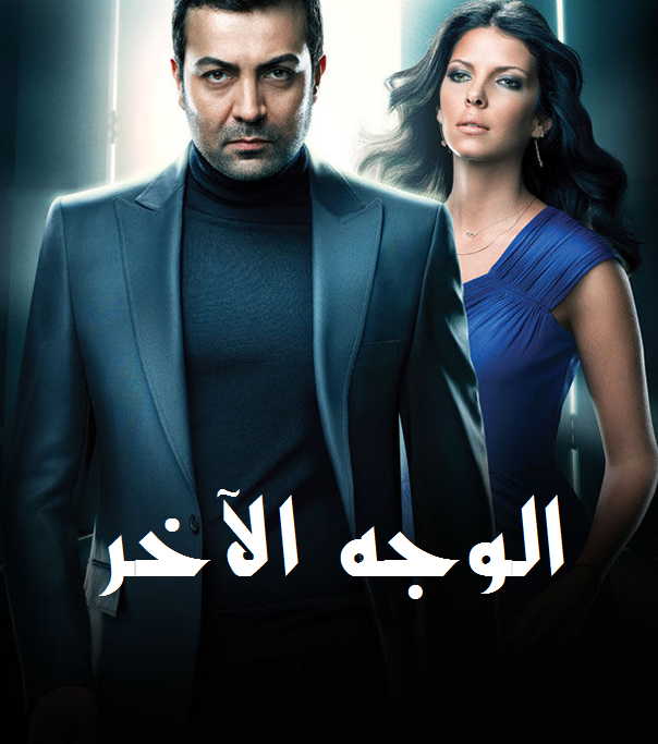 الوجه الاخر مدبلج