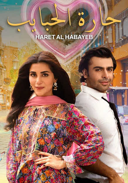 مسلسل حارة الحبايب الموسم 1 الحلقة 25 مترجم