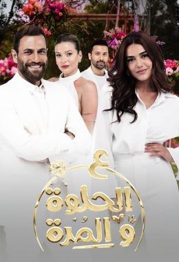 مسلسل ع الحلوة والمرة الموسم 1 الحلقة 1 مترجم