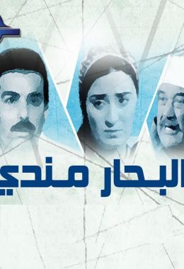 مسلسل البحار مندي الموسم 1 الحلقة 29 مترجم