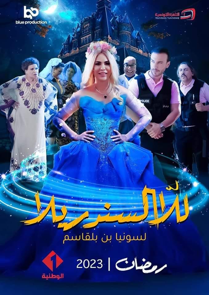 مسلسل للا سندريلا الموسم 1 الأخيرة مترجم