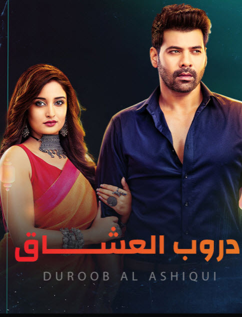 مسلسل دروب العاشقين الموسم 1 الحلقة 29 مترجم