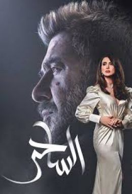 مسلسل الساحر الموسم 1 الحلقة 17 مترجم