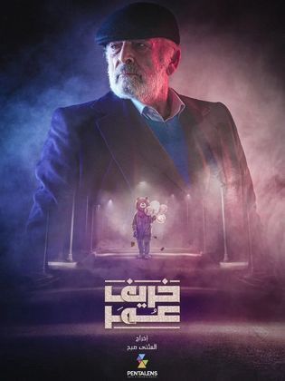 مسلسل خريف عمر الموسم 1 الحلقة 54 مترجم