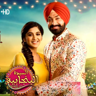 مسلسل فتاة بنجابية مترجم الموسم 1 الحلقة 1 مترجم