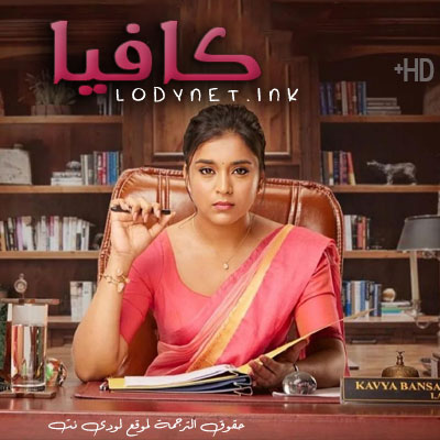 مسلسل كافيا مترجم الموسم 1 الحلقة 1 مترجم