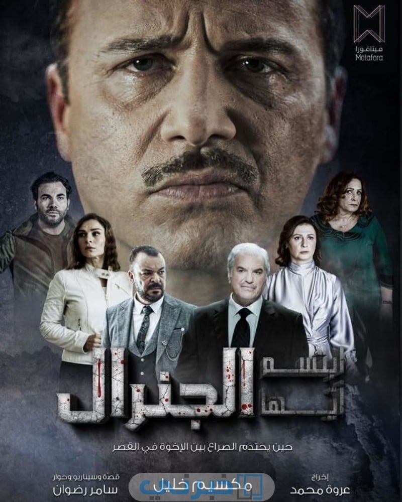 مسلسل ابتسم ايها الجنرال الموسم 1 الأخيرة مترجم