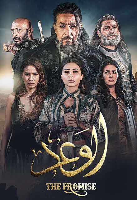 مسلسل الوعد الموسم 1 الحلقة 1 مترجم