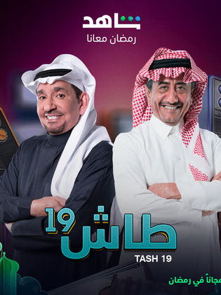 مسلسل طاش الموسم 19 الأخيرة مترجم