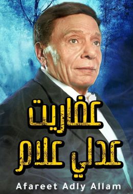 مسلسل عفاريت عدلي علام الموسم 1 الحلقة 30 مترجم