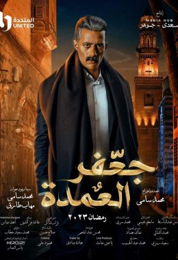 مسلسل جعفر العمدة الموسم 1 الحلقة 30 مترجم