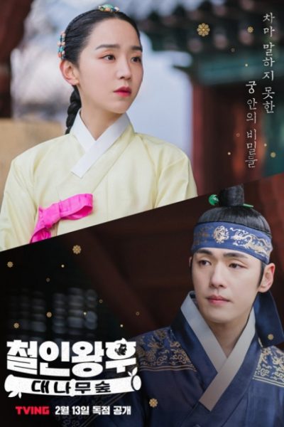 مسلسل Mr. Queen: The Bamboo Forest الموسم 1 الحلقة 2 مترجم