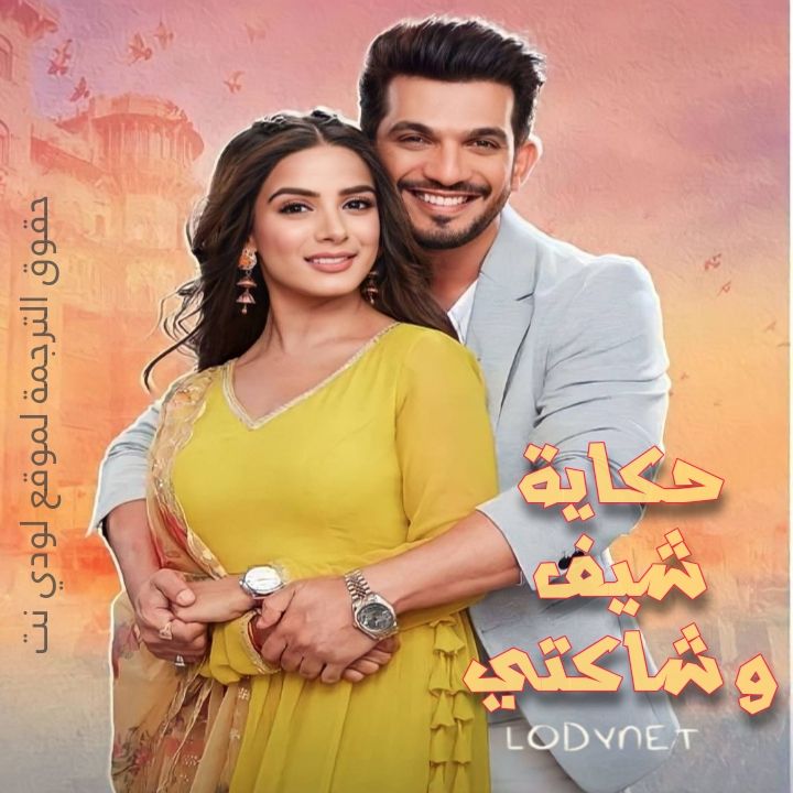 مسلسل حكاية شيف وشاكتي الموسم 1 الحلقة 1 مترجم