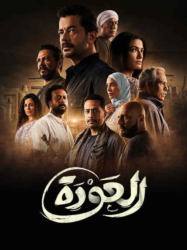 مسلسل العودة الموسم 1 الأخيرة مترجم