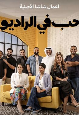 مسلسل حب في الراديو الموسم 1 الحلقة 1 مترجم