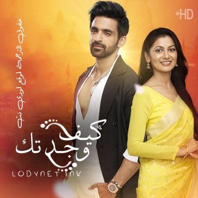 مسلسل كيف وجدتك مترجم الموسم 1 الحلقة 1 مترجم